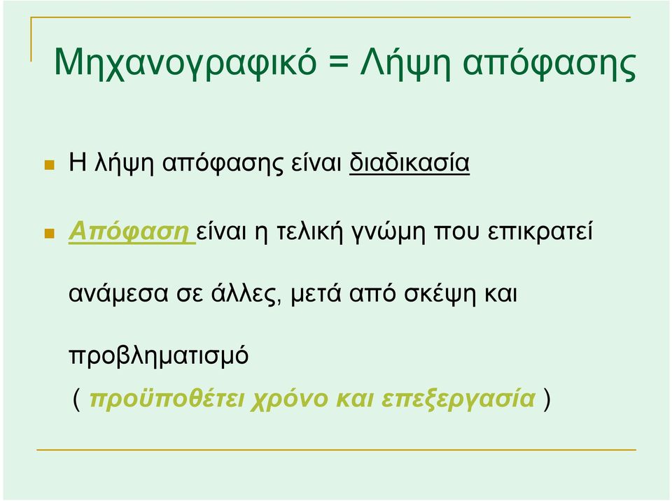 που επικρατεί ανάμεσα σε άλλες, μετά από σκέψη