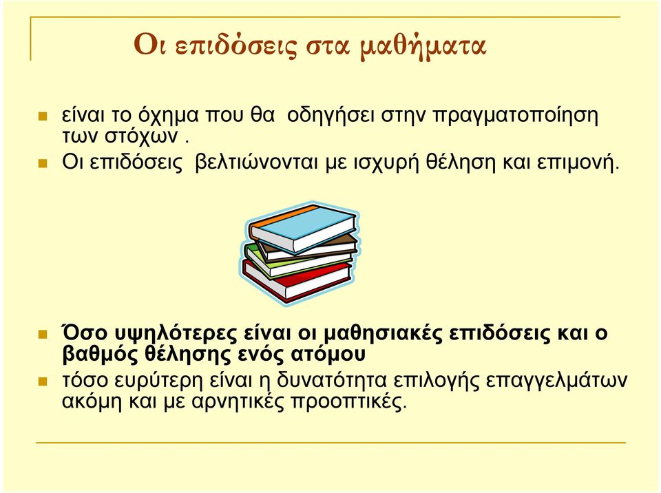 Όσο υψηλότερες είναι οι μαθησιακές επιδόσεις και ο βαθμός θέλησης ενός ατόμου