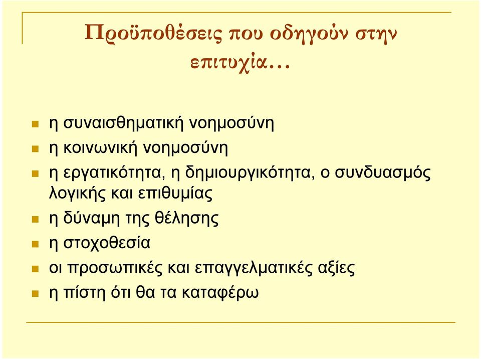 δημιουργικότητα, ο συνδυασμός λογικής και επιθυμίας η δύναμη της