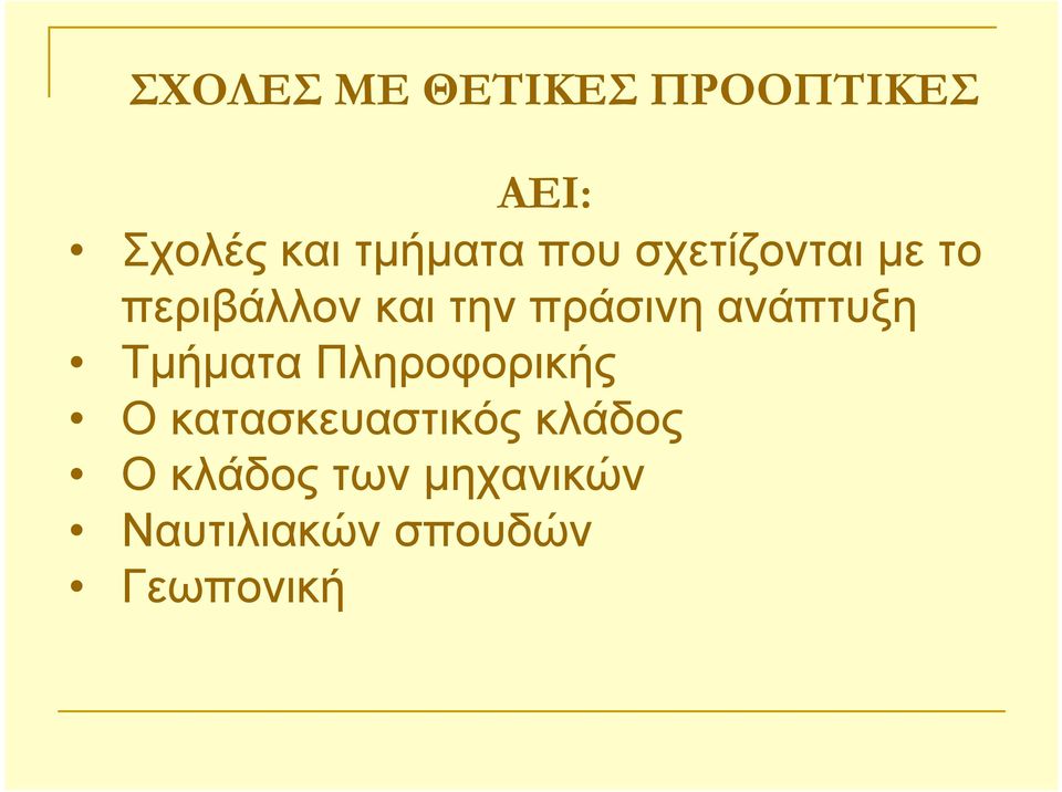 ανάπτυξη Τμήματα Πληροφορικής Ο κατασκευαστικός