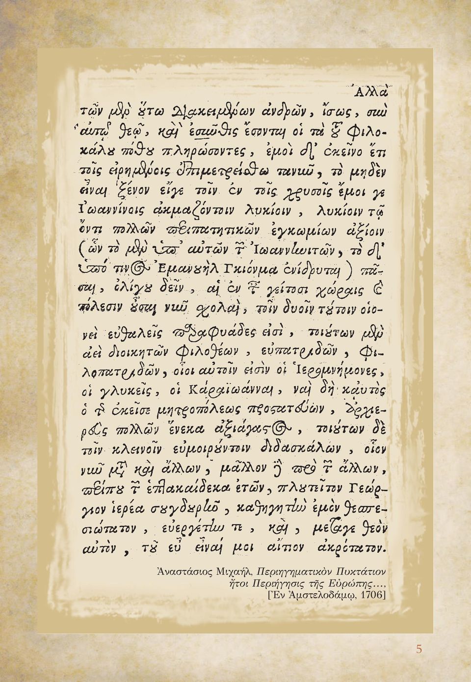 ἤτοι Περιήγησις τῆς