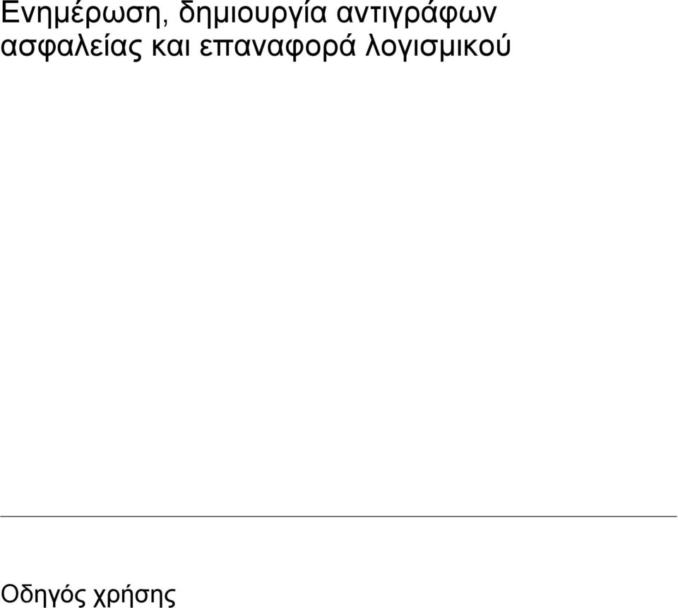 αντιγράφων ασφαλείας