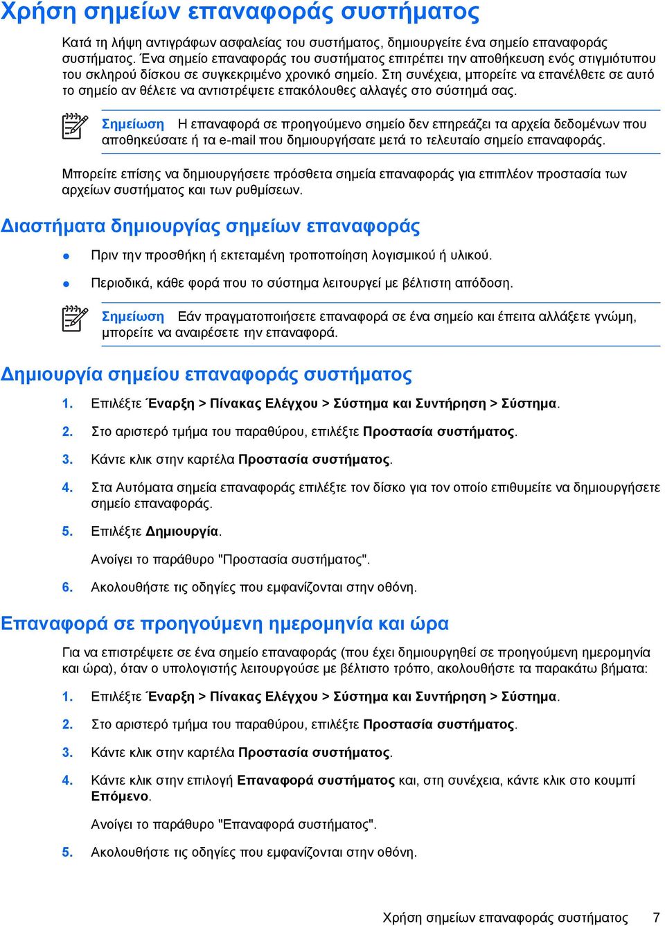 Στη συνέχεια, µπορείτε να επανέλθετε σε αυτό το σηµείο αν θέλετε να αντιστρέψετε επακόλουθες αλλαγές στο σύστηµά σας.