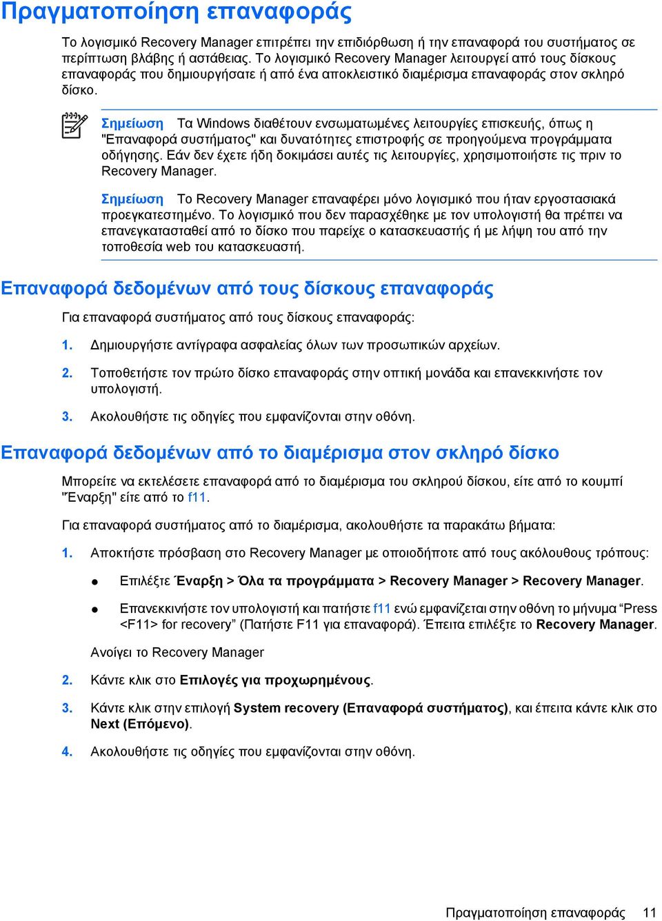 Σηµείωση Τα Windows διαθέτουν ενσωµατωµένες λειτουργίες επισκευής, όπως η "Επαναφορά συστήµατος" και δυνατότητες επιστροφής σε προηγούµενα προγράµµατα οδήγησης.