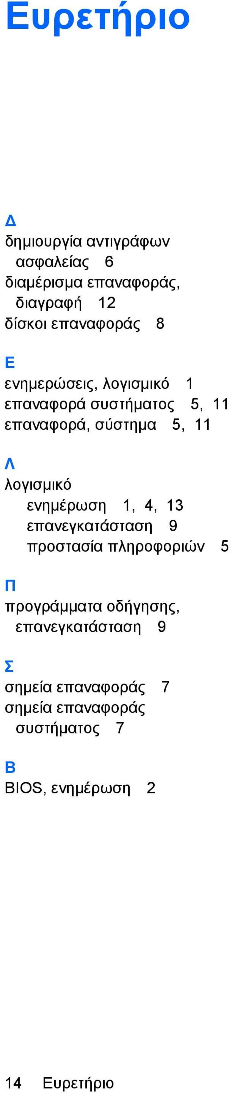 λογισµικό ενηµέρωση 1, 4, 13 επανεγκατάσταση 9 προστασία πληροφοριών 5 Π προγράµµατα οδήγησης,