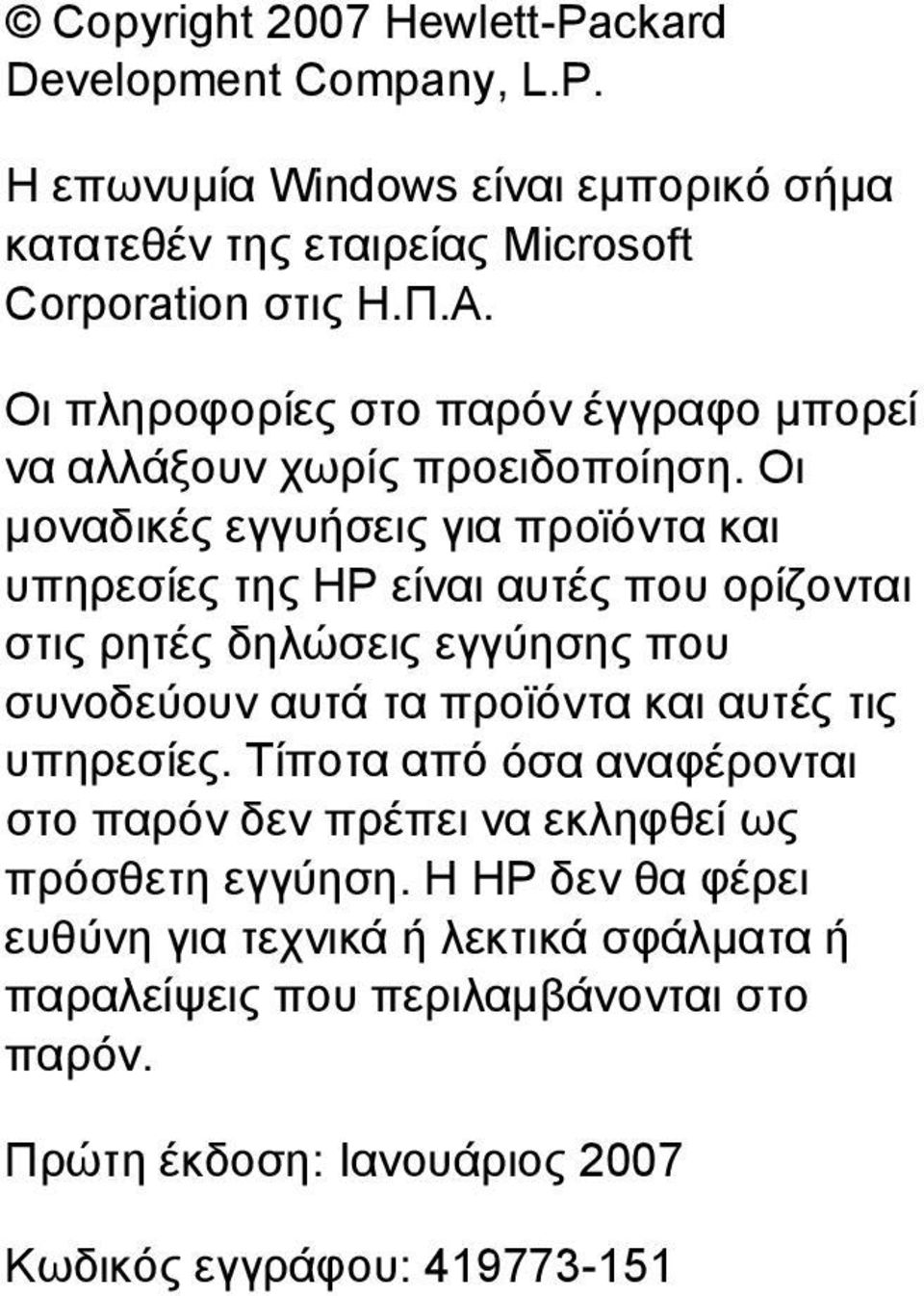 Οι µοναδικές εγγυήσεις για προϊόντα και υπηρεσίες της HP είναι αυτές που ορίζονται στις ρητές δηλώσεις εγγύησης που συνοδεύουν αυτά τα προϊόντα και αυτές τις
