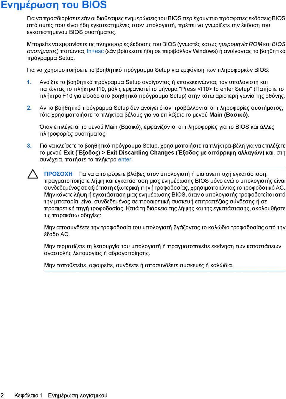 Μπορείτε να εµφανίσετε τις πληροφορίες έκδοσης του BIOS (γνωστές και ως ηµεροµηνία ROM και BIOS συστήµατος) πατώντας fn+esc (εάν βρίσκεστε ήδη σε περιβάλλον Windows) ή ανοίγοντας το βοηθητικό