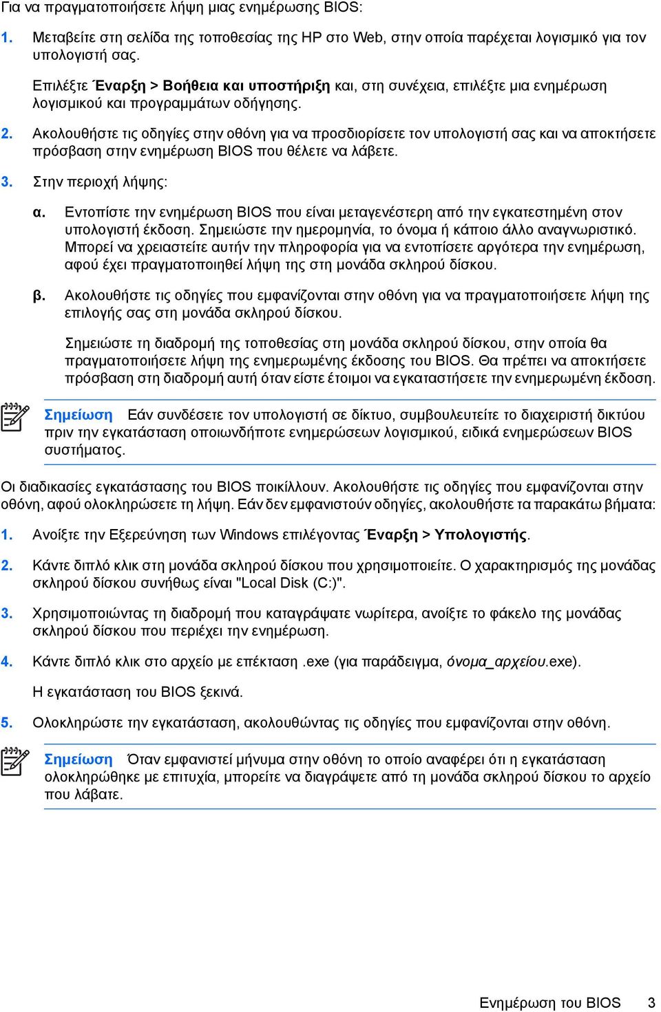 Ακολουθήστε τις οδηγίες στην οθόνη για να προσδιορίσετε τον υπολογιστή σας και να αποκτήσετε πρόσβαση στην ενηµέρωση BIOS που θέλετε να λάβετε. 3. Στην περιοχή λήψης: α.