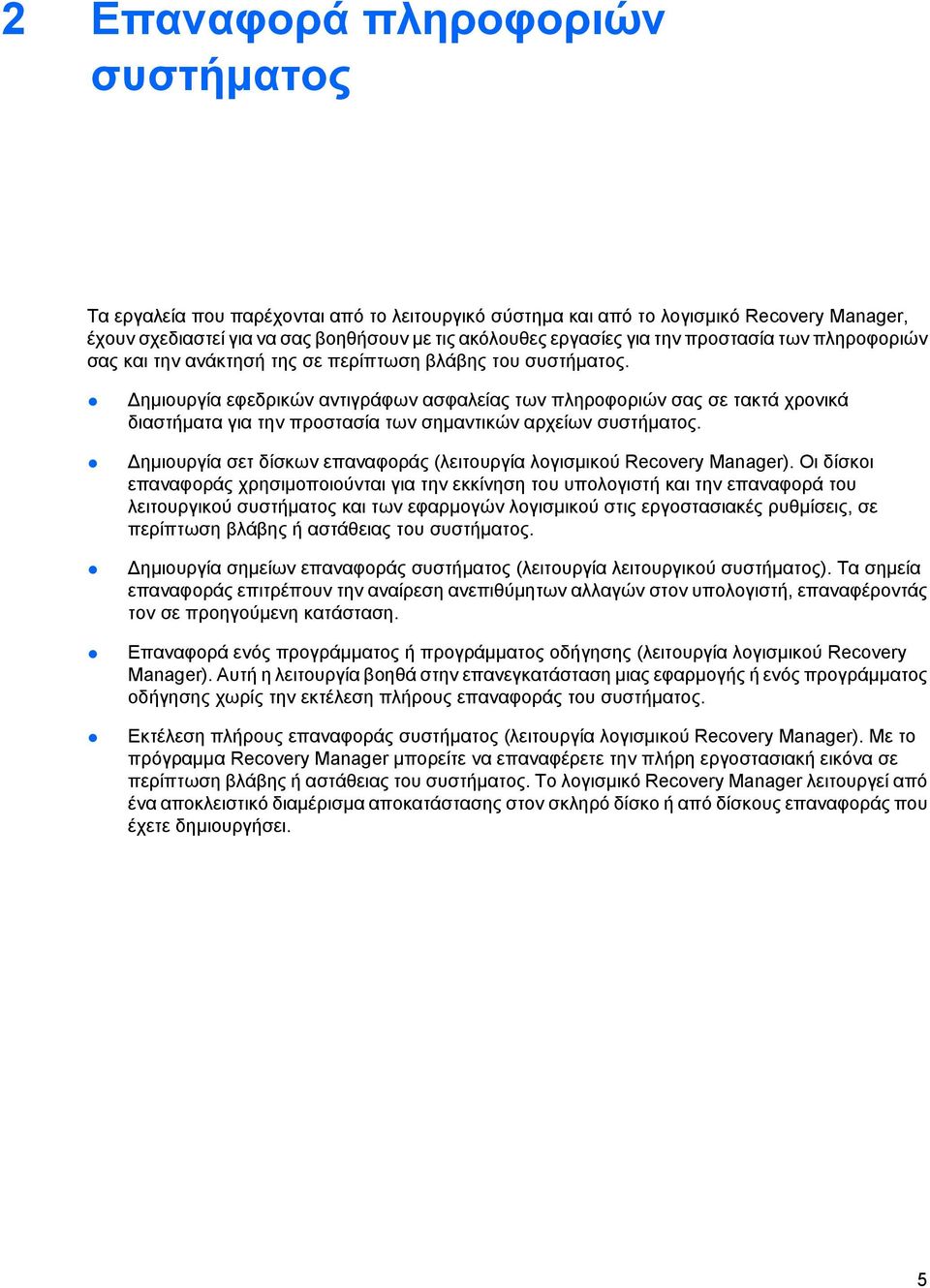 ηµιουργία εφεδρικών αντιγράφων ασφαλείας των πληροφοριών σας σε τακτά χρονικά διαστήµατα για την προστασία των σηµαντικών αρχείων συστήµατος.
