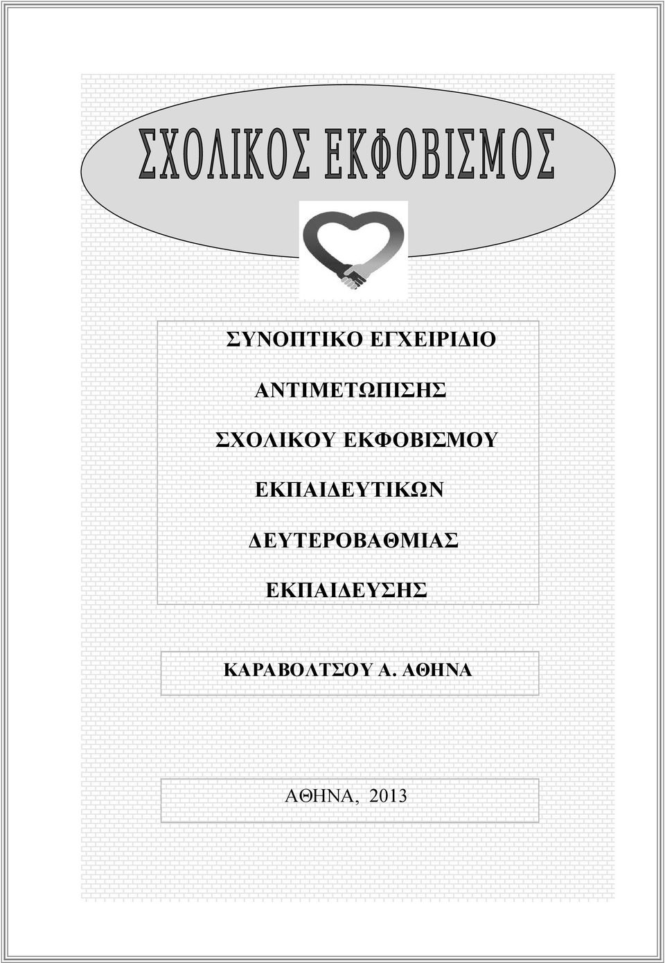 ΣΧΟΛΙΚΟΥΕΚΦΟΒΙΣΜΟΥ