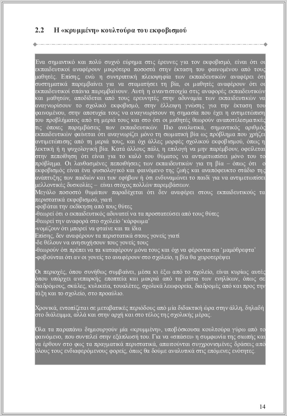 Αυτήηαναντιστοιχίαστιςαναφορέςεκπαιδευτικών καιμαθητών, αποδίδεταιαπότουςερευνητέςστηναδυναμίατωνεκπαιδευτικώννα αναγνωρίσουν το σχολικό εκφοβισμό, στην έλλειψη γνώσηςγια την έκταση του φαινομένου,