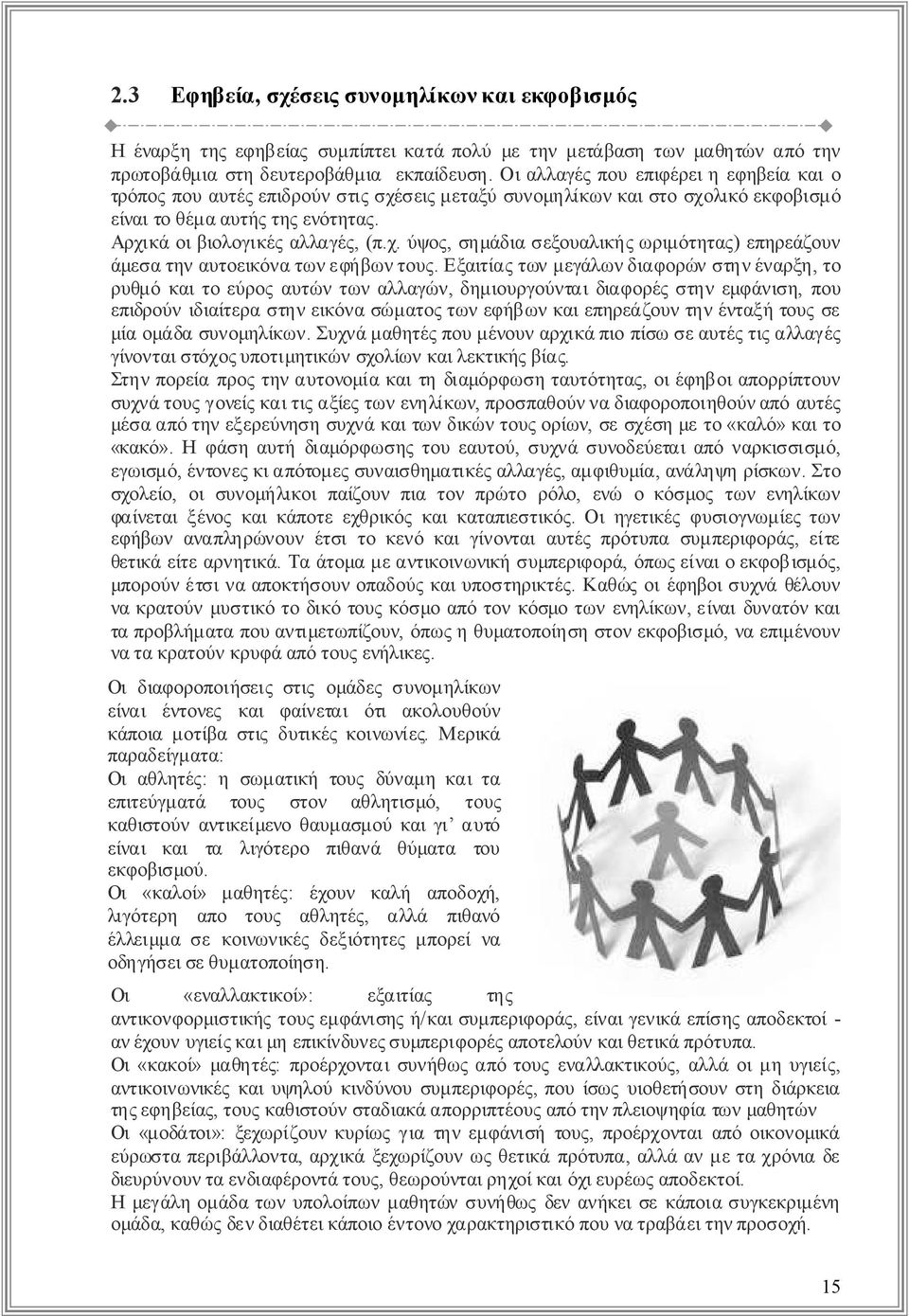 Εξαιτίαςτωνμεγάλωνδιαφορώνστηνέναρξη, το ρυθμόκαιτοεύροςαυτώντωναλλαγών, δημιουργούνταιδιαφορέςστηνεμφάνιση, που επιδρούνιδιαίτεραστηνεικόνασώματοςτωνεφήβωνκαιεπηρεάζουντηνένταξήτουςσε