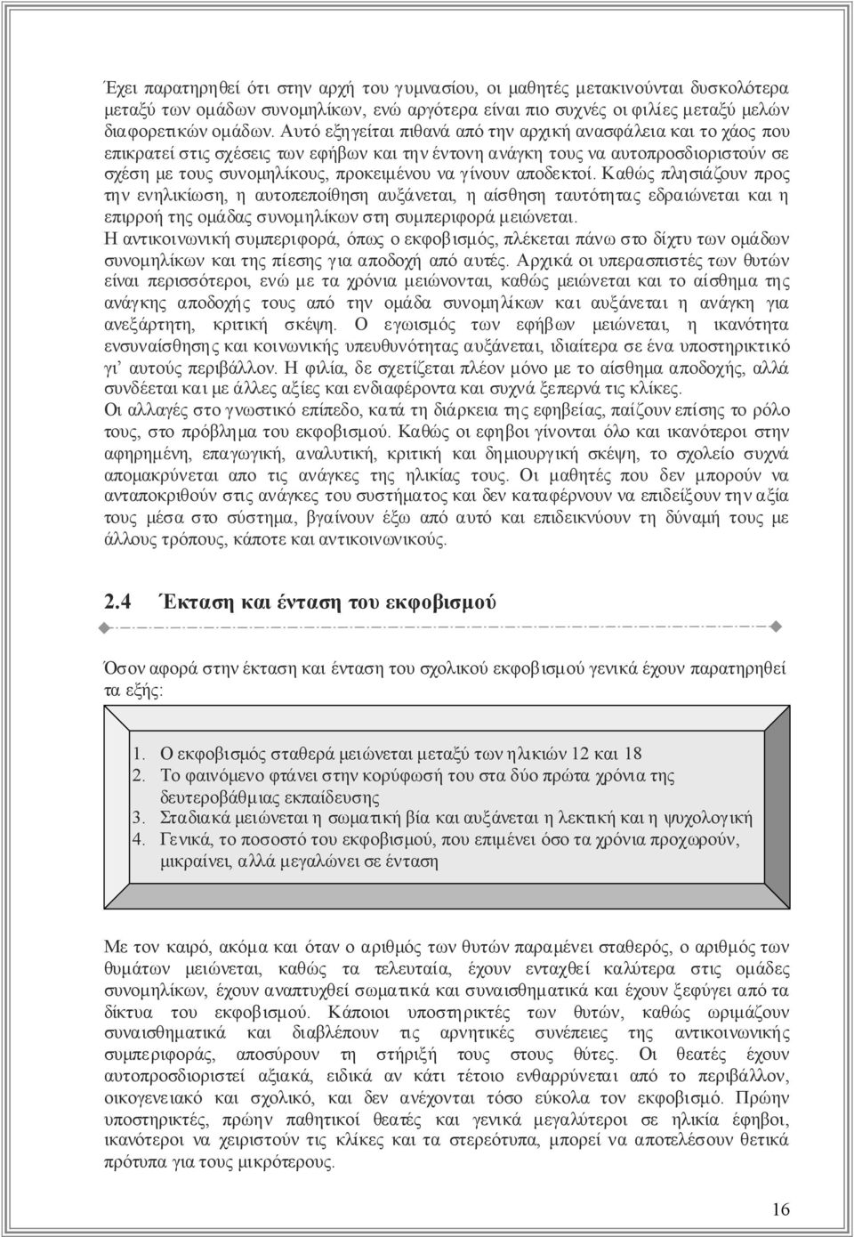 Καθώςπλησιάζουνπρος τηνενηλικίωση, ηαυτοπεποίθησηαυξάνεται, ηαίσθησηταυτότηταςεδραιώνεταικαιη επιρροήτηςομάδαςσυνομηλίκωνστησυμπεριφοράμειώνεται.