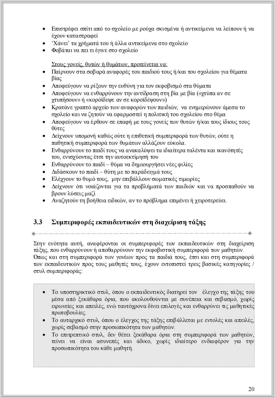 χτυπήσουν» ή«κορόϊδεψεανσεκοροϊδέψουν») Κρατάνεγραπτόαρχείοτωναναφορώντωνπαιδιών, ναενημερώνουνάμεσατο σχολείοκαιναζητούνναεφαρμοστείηπολιτικήτουσχολείουστοθέμα