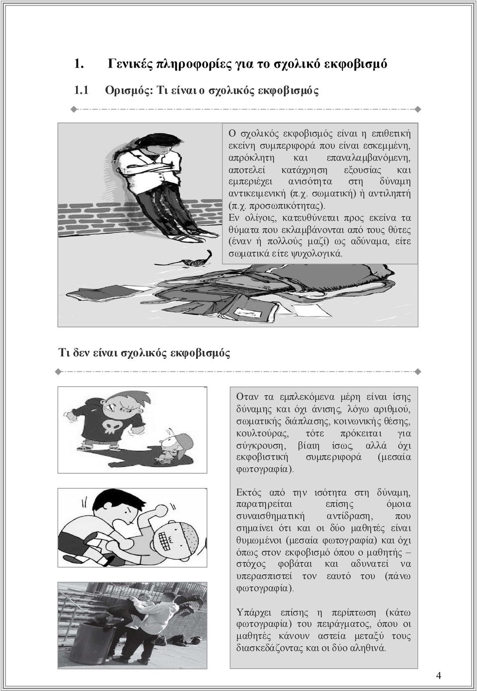 δύναμη αντικειμενική(π.χ. σωματική) ήαντιληπτή (π.χ. προσωπικότητας). Ενολίγοις, κατευθύνεταιπροςεκείνατα θύματαπουεκλαμβάνονταιαπότουςθύτες (ένανήπολλούςμαζί) ωςαδύναμα, είτε σωματικάείτεψυχολογικά.