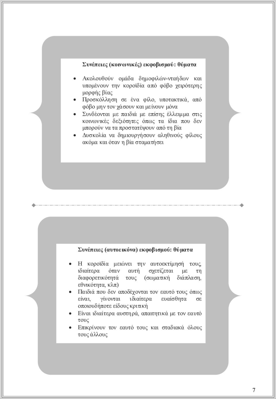 ακόμακαιότανηβίασταματήσει Συνέπειες(αυτοεικόνα) εκφοβισμού: θύματα Η κοροϊδία μειώνει την αυτοεκτίμησή τους, ιδιαίτερα όταν αυτή σχετίζεται με τη διαφορετικότητά τους (σωματική διάπλαση,