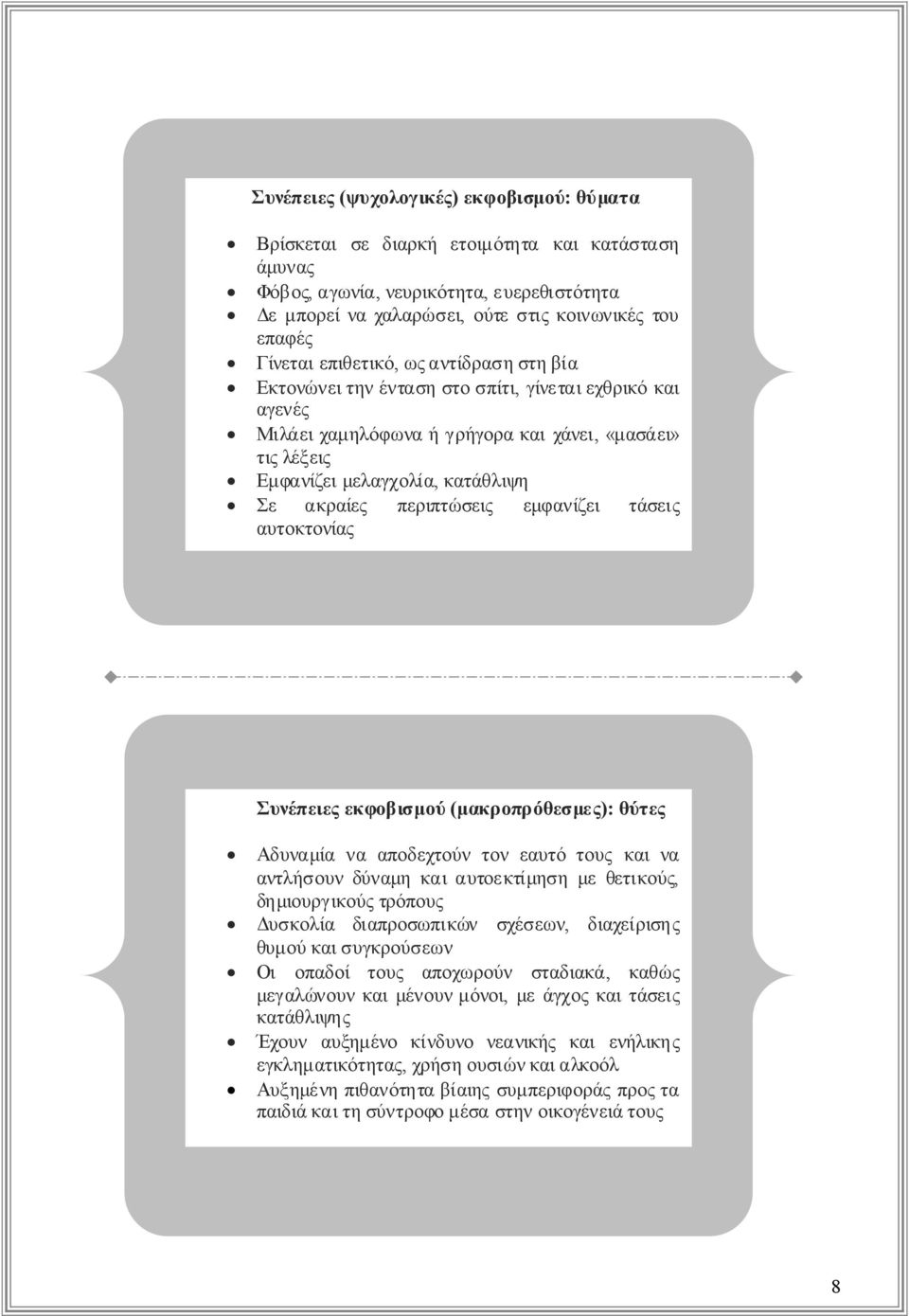 εμφανίζει τάσεις αυτοκτονίας Συνέπειεςεκφοβισμού(μακροπρόθεσμες): θύτες Αδυναμίανααποδεχτούντονεαυτότουςκαινα αντλήσουνδύναμηκαιαυτοεκτίμησημεθετικούς, δημιουργικούςτρόπους Δυσκολία διαπροσωπικών