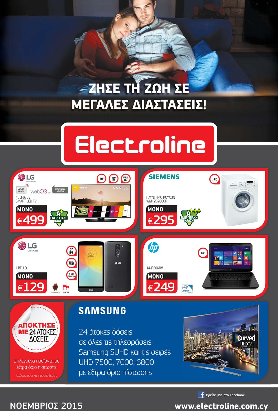 14-R206NV 24 ΜΕ24 ΑΤΟΚΕΣ επιλεγμένα προϊόντα με έξτρα όριο πίστωσης Ισχύουν όροι και