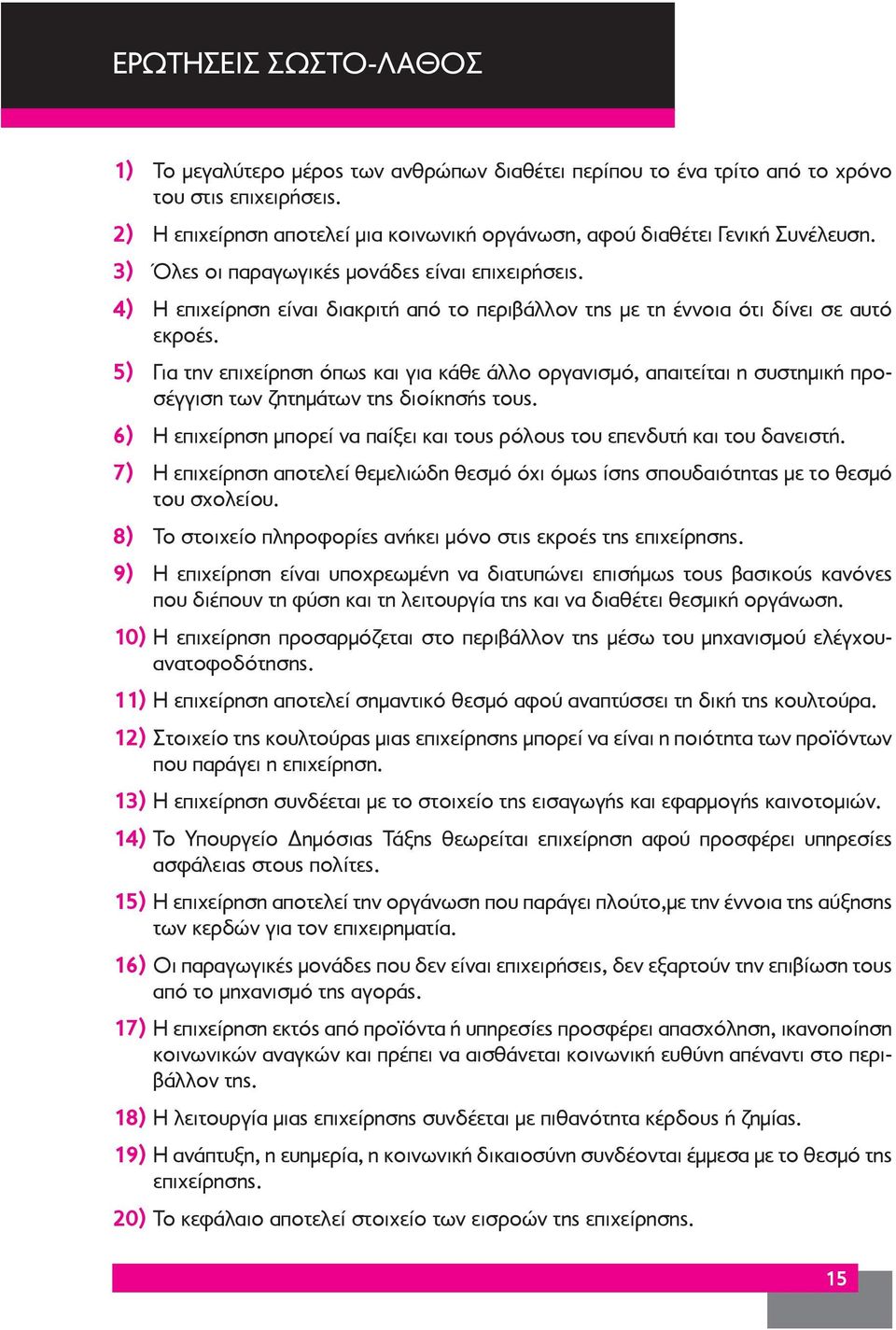 4) Η επιχείρηση είναι διακριτή από το περιβάλλον της με τη έννοια ότι δίνει σε αυτό εκροές.