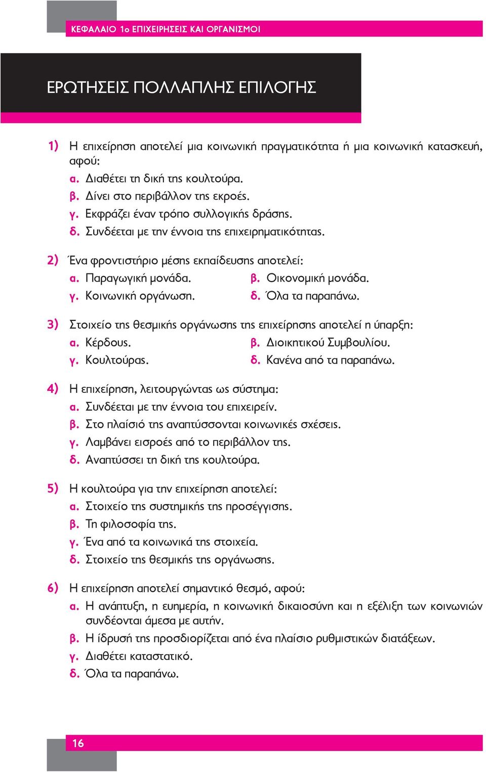 Οικονομική μονάδα. γ. Κοινωνική οργάνωση. δ. Όλα τα παραπάνω. 3) Στοιχείο της θεσμικής οργάνωσης της επιχείρησης αποτελεί η ύπαρξη: α. Κέρδους. β. Διοικητικού Συμβουλίου. γ. Κουλτούρας. δ. Κανένα από τα παραπάνω.