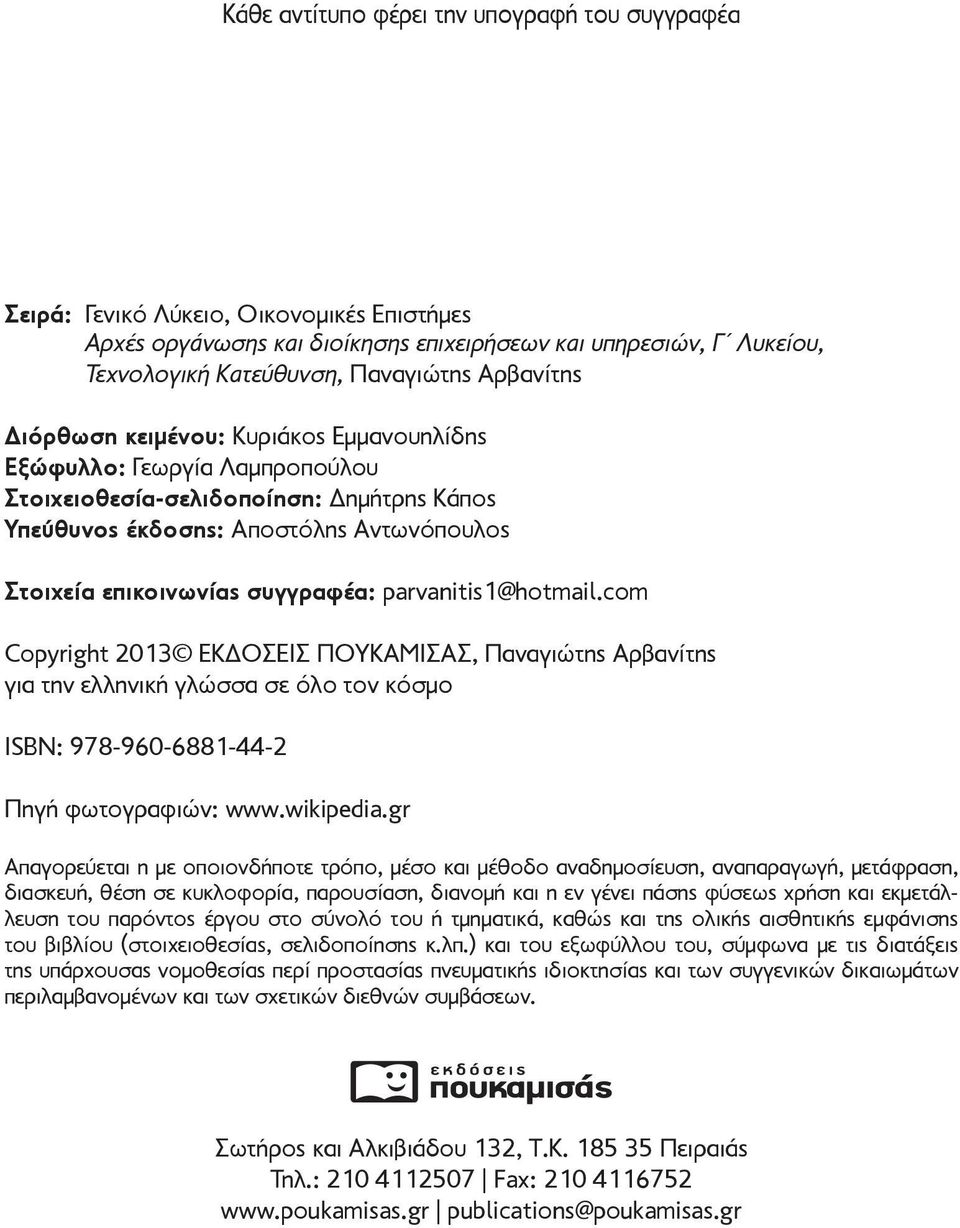 συγγραφέα: parvanitis1@hotmail.com Copyright 2013 ΕΚΔΟΣΕΙΣ ΠΟΥΚΑΜΙΣΑΣ, Παναγιώτης Αρβανίτης για την ελληνική γλώσσα σε όλο τον κόσμο ISBN: 978-960-6881-44-2 Πηγή φωτογραφιών: www.wikipedia.