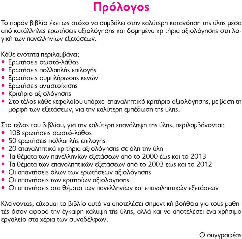 κριτήριο αξιολόγησης, με βάση τη μορφή των εξετάσεων, για την καλύτερη εμπέδωση της ύλης.