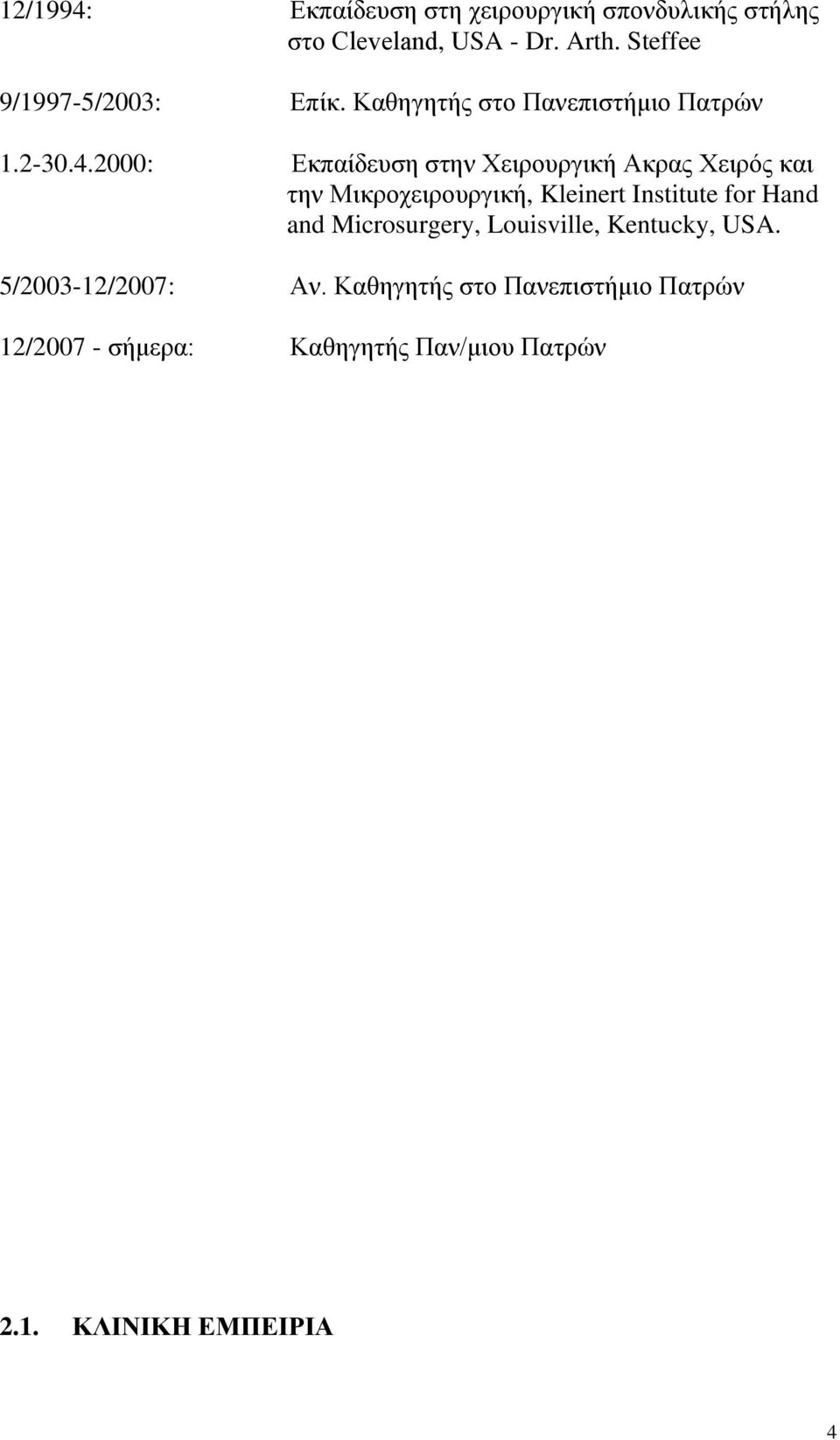 2000: Εκπαίδευση στην Χειρουργική Ακρας Χειρός και την Μικροχειρουργική, Kleinert Institute for Hand and