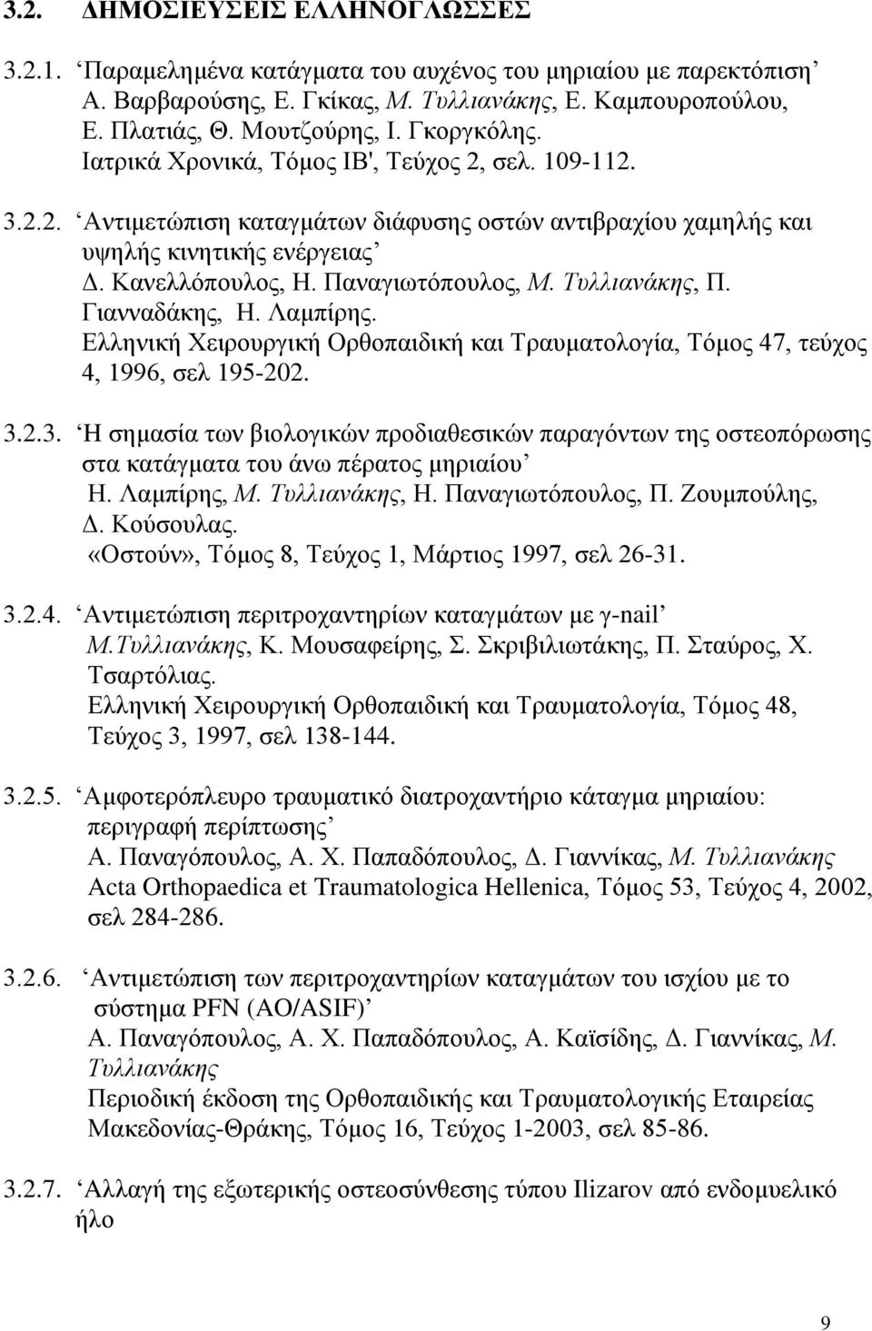 Παναγιωτόπουλος, Μ. Τυλλιανάκης, Π. Γιανναδάκης, Η. Λαμπίρης. Ελληνική Χειρουργική Ορθοπαιδική και Τραυματολογία, Τόμος 47, τεύχος 4, 1996, σελ 195-202. 3.