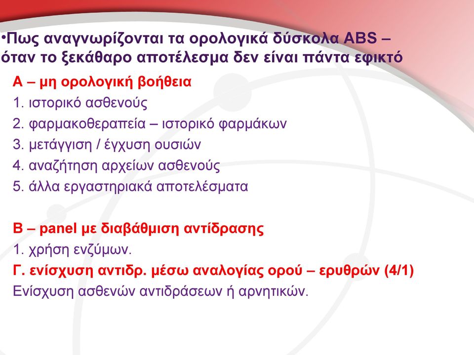 μετάγγιση / έγχυση ουσιών 4. αναζήτηση αρχείων ασθενούς 5.