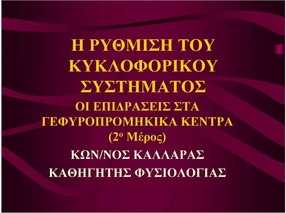 ΓΕΦΥΡΟΠΡΟΜΗΚΙΚΑ ΚΕΝΤΡΑ (2 ο