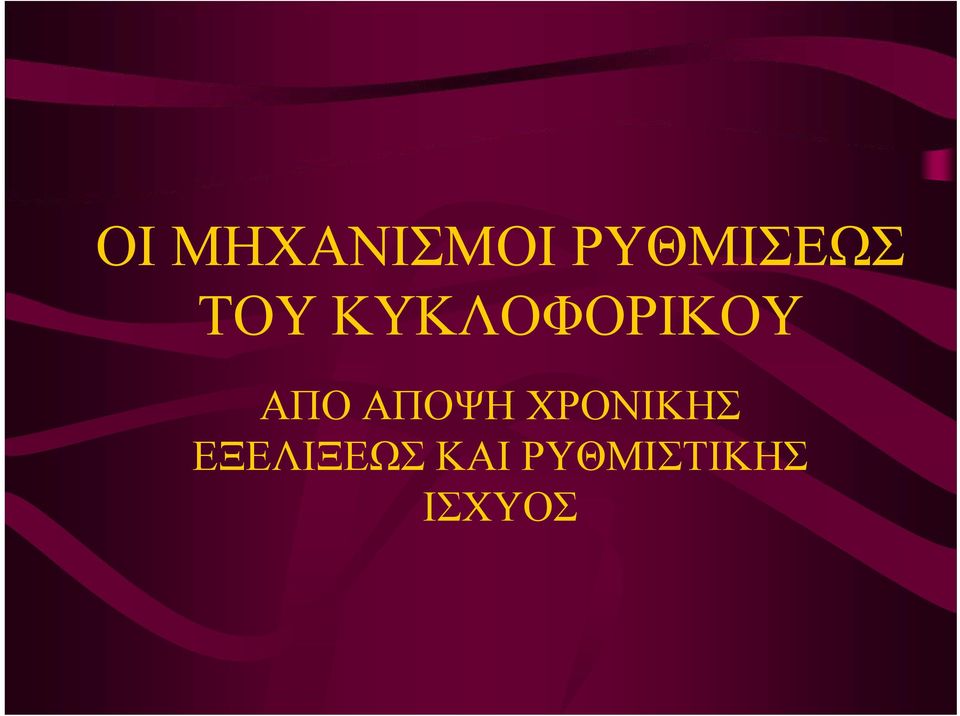 ΚΥΚΛΟΦΟΡΙΚΟΥ ΑΠΟ ΑΠΟΨΗ