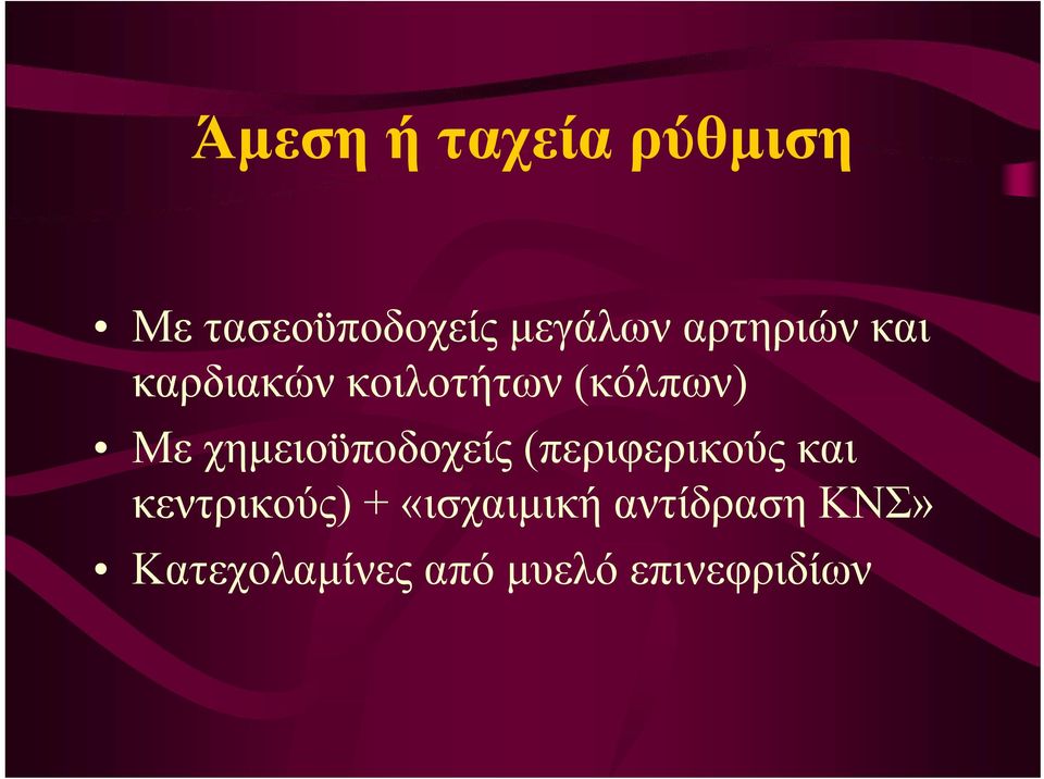 χημειοϋποδοχείς (περιφερικούς και κεντρικούς) +