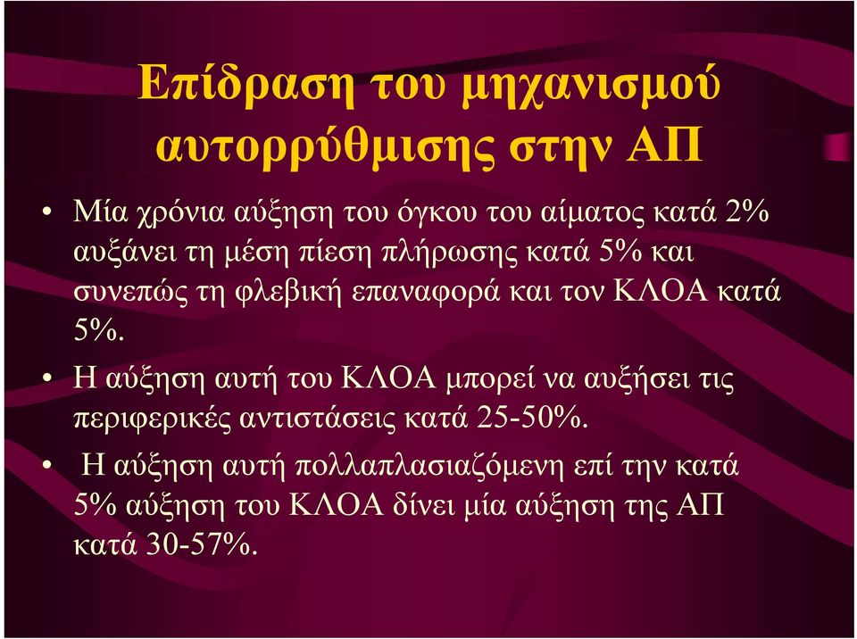 5%. Η αύξηση αυτή του ΚΛΟΑ μπορεί να αυξήσει τις περιφερικές αντιστάσεις κατά 25-50%.