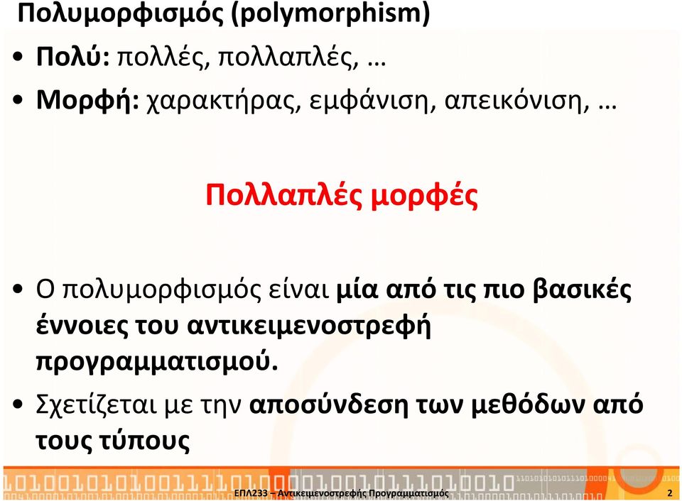 βασικές έννοιες του αντικειμενοστρεφή προγραμματισμού.