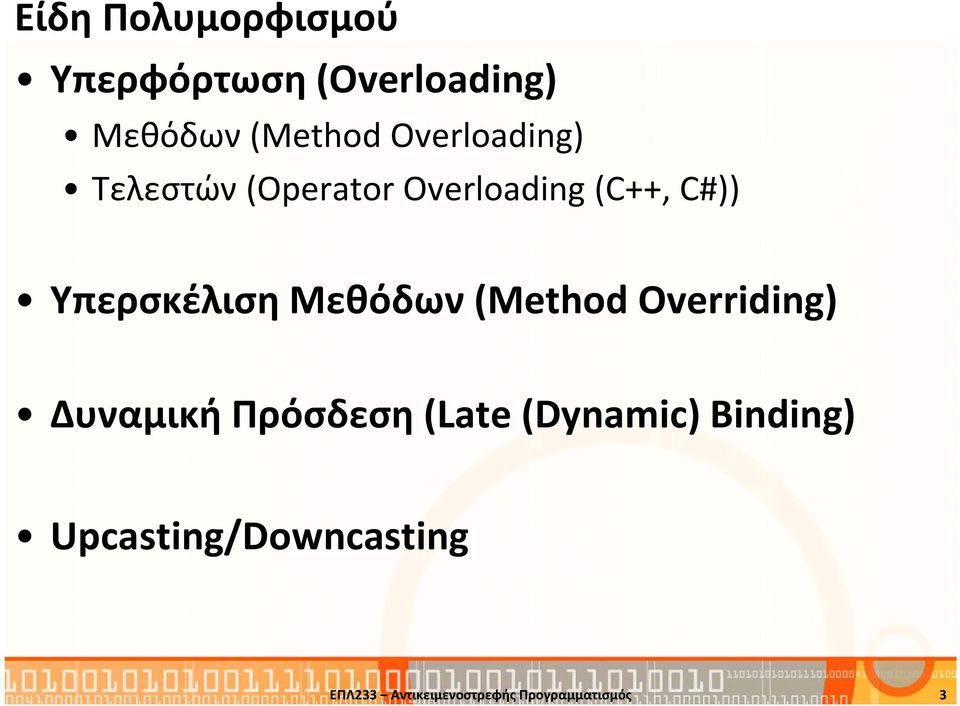 Υπερσκέλιση Μεθόδων (Method Overriding) Δυναμική Πρόσδεση (Late