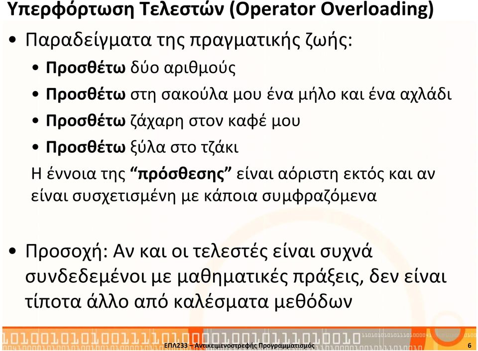 είναι αόριστη εκτός και αν είναι συσχετισμένη με κάποια συμφραζόμενα Προσοχή: Αν και οι τελεστές είναι συχνά