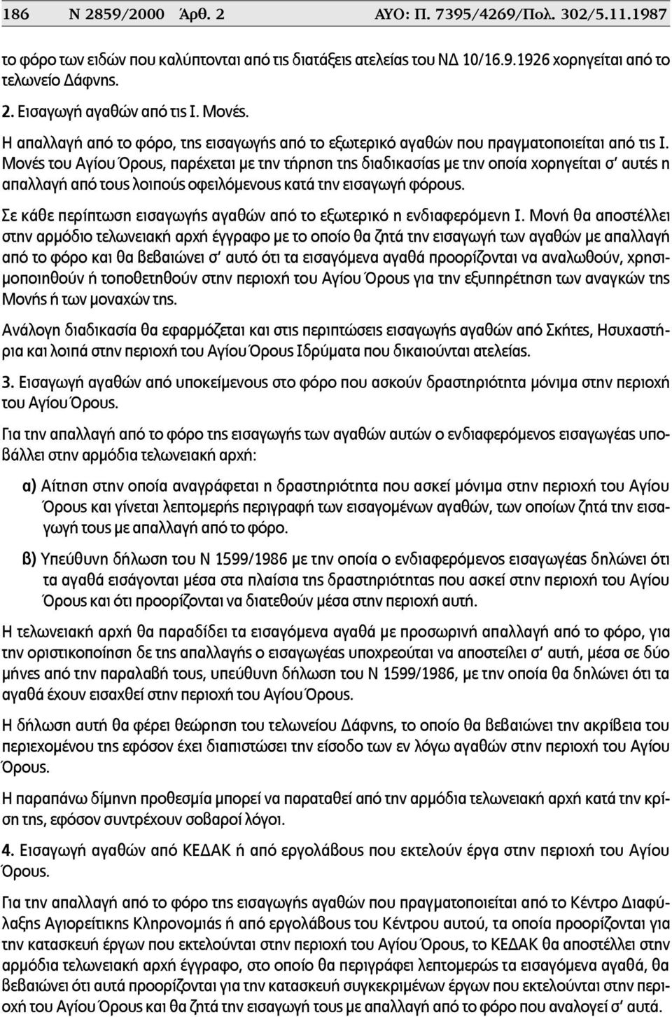 Μονές του Αγίου Όρους, παρέχεται µε την τήρηση της διαδικασίας µε την οποία χορηγείται σ αυτές η απαλλαγή από τους λοιπούς οφειλόµενους κατά την εισαγωγή φόρους.