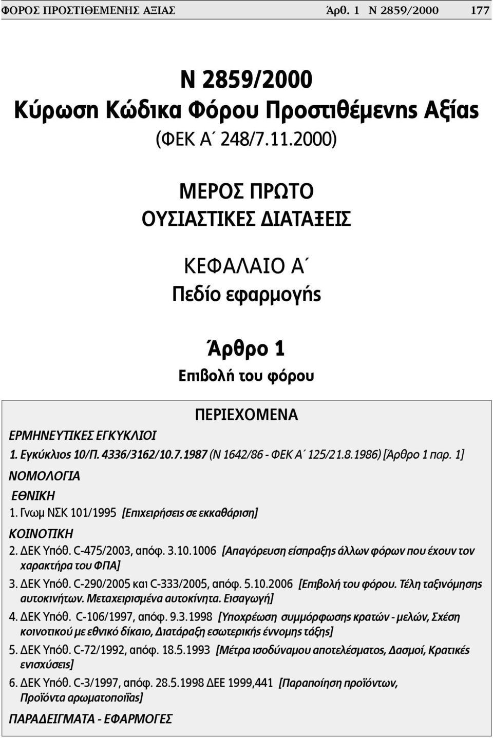 1] ΝΟΜΟΛΟΓΙΑ ΕΘΝΙΚΗ 1. Γνωµ ΝΣΚ 101/1995 [Επιχειρήσεις σε εκκαθάριση] ΚΟΙΝΟΤΙΚΗ 2. ΔΕΚ Υπόθ. C-475/2003, απόφ. 3.10.1006 [Απαγόρευση είσπραξης άλλων φόρων που έχουν τον χαρακτήρα του ΦΠΑ] 3. ΔΕΚ Υπόθ. C-290/2005 και C-333/2005, απόφ.