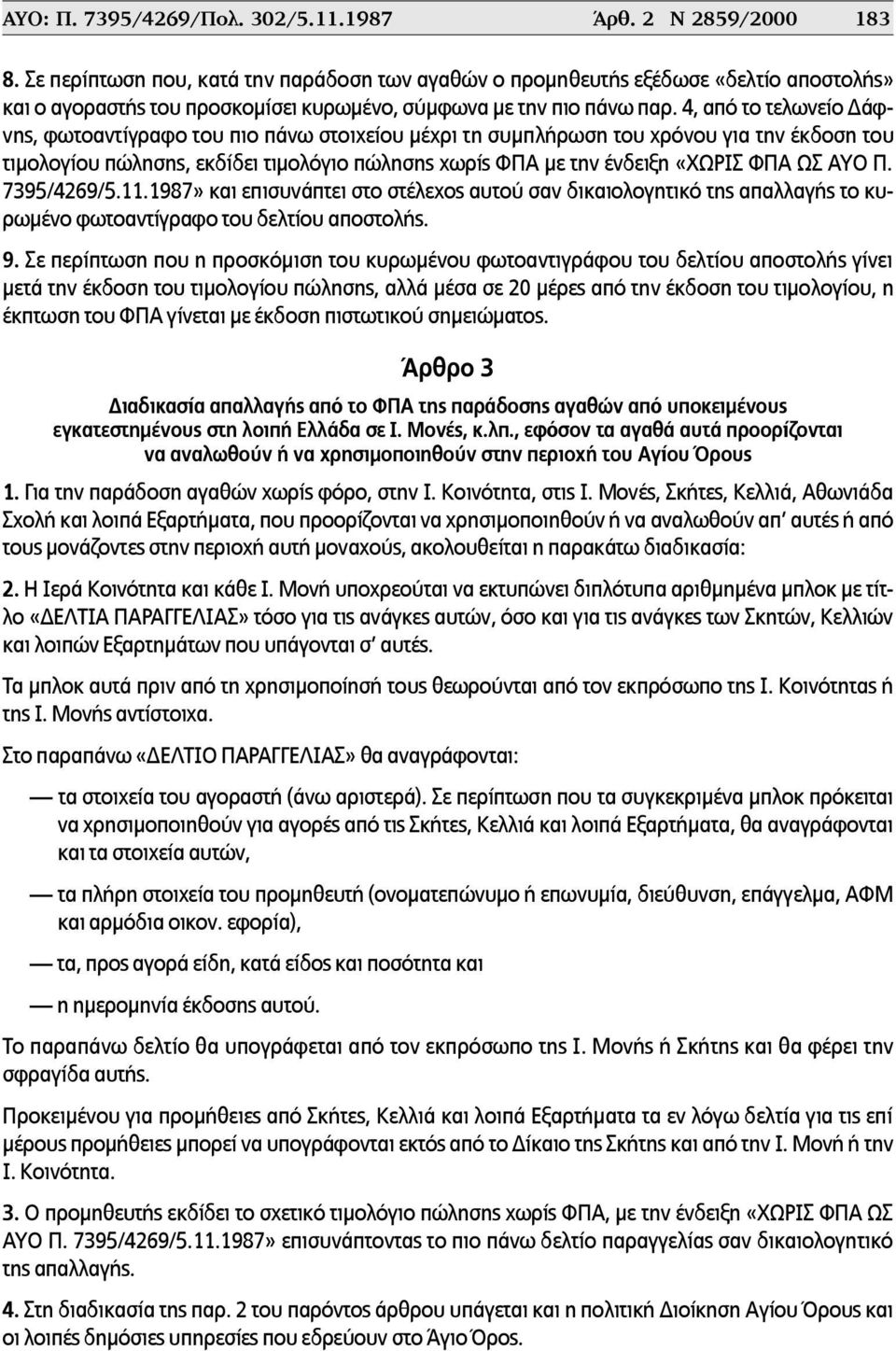 4, από το τελωνείο Δάφνης, φωτοαντίγραφο του πιο πάνω στοιχείου µέχρι τη συµπλήρωση του χρόνου για την έκδοση του τιµολογίου πώλησης, εκδίδει τιµολόγιο πώλησης χωρίς ΦΠΑ µε την ένδειξη «ΧΩΡΙΣ ΦΠΑ ΩΣ