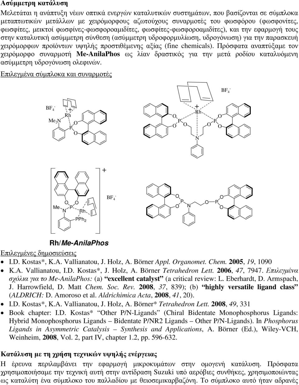 προϊόντων υψηλής προστιθέµενης αξίας (fine chemicals). Πρόσφατα αναπτύξαµε τον χειρόµορφο συναρµοτή eanilahos ως λίαν δραστικός για την µετά ροδίου καταλυόµενη ασύµµετρη υδρογόνωση ολεφινών.