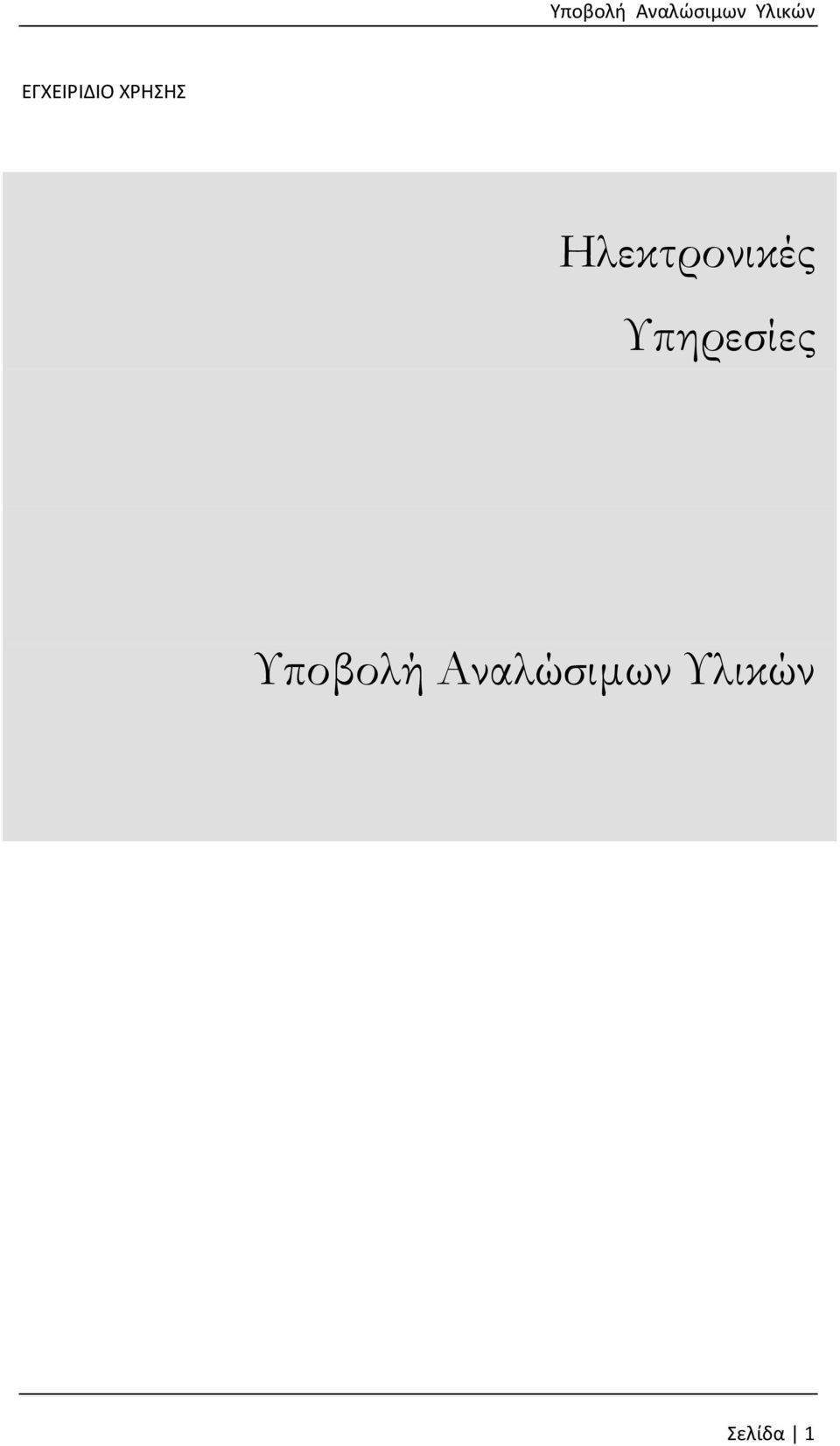 Υπηρεσίες Υποβολή