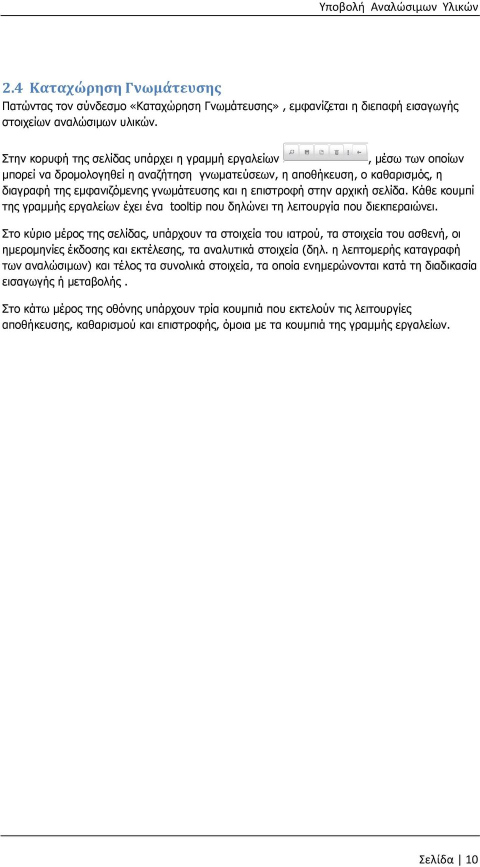 επιστροφή στην αρχική σελίδα. Κάθε κουµπί της γραµµής εργαλείων έχει ένα tooltip που δηλώνει τη λειτουργία που διεκπεραιώνει.