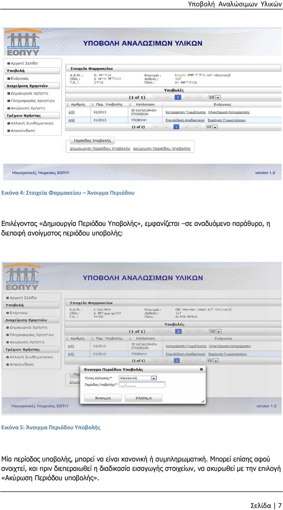 περίοδος υποβολής, µπορεί να είναι κανονική ή συµπληρωµατική.