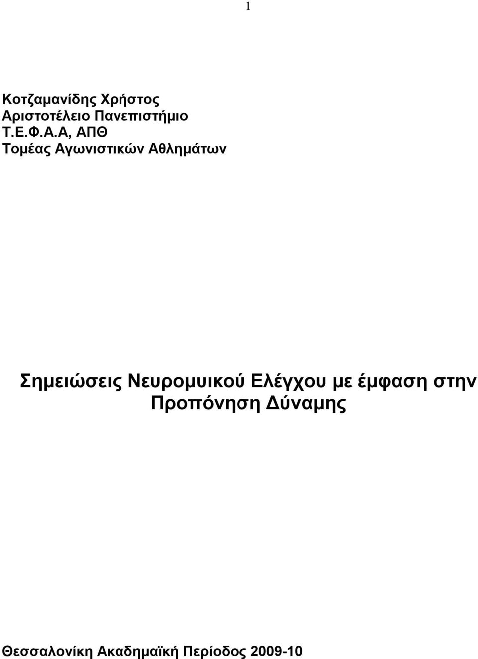 Α, ΑΠΘ Τομέας Αγωνιστικών Αθλημάτων Σημειώσεις