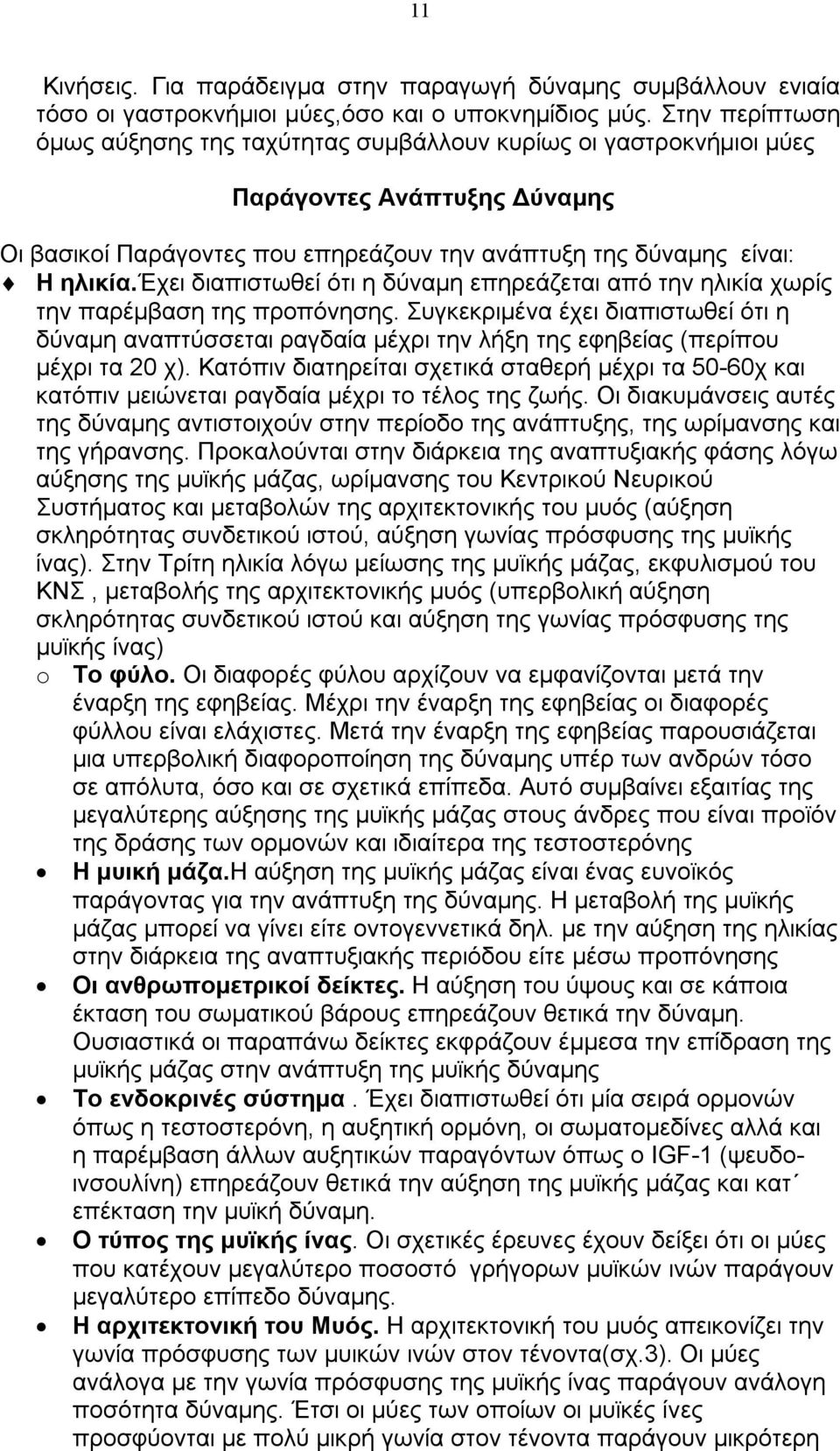 έχει διαπιστωθεί ότι η δύναμη επηρεάζεται από την ηλικία χωρίς την παρέμβαση της προπόνησης.