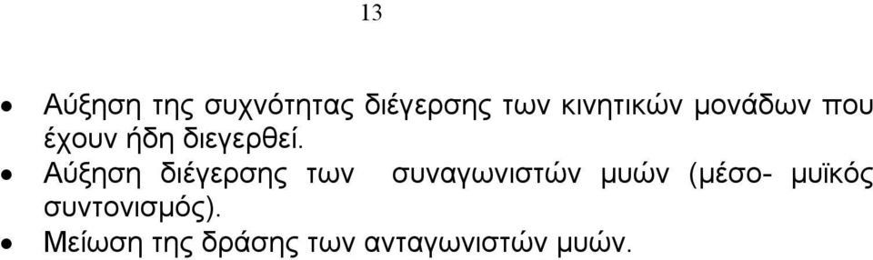 Αύξηση διέγερσης των συναγωνιστών μυών (μέσο-