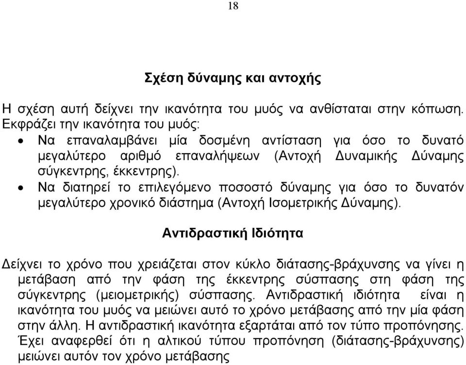 Να διατηρεί το επιλεγόμενο ποσοστό δύναμης για όσο το δυνατόν μεγαλύτερο χρονικό διάστημα (Αντοχή Ισομετρικής Δύναμης).