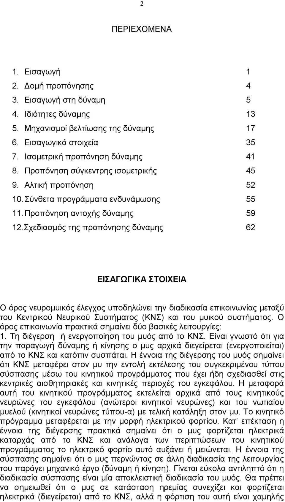 Σχεδιασμός της προπόνησης δύναμης 62 ΕΙΣΑΓΩΓΙΚΑ ΣΤΟΙΧΕΙΑ Ο όρος νευρομυικός έλεγχος υποδηλώνει την διαδικασία επικοινωνίας μεταξύ του Κεντρικού Νευρικού Συστήματος (ΚΝΣ) και του μυικού συστήματος.