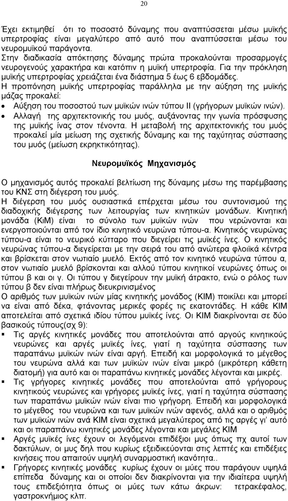 Η προπόνηση μυϊκής υπερτροφίας παράλληλα με την αύξηση της μυϊκής μάζας προκαλεί: Αύξηση του ποσοστού των μυϊκών ινών τύπου ΙΙ (γρήγορων μυϊκών ινών).