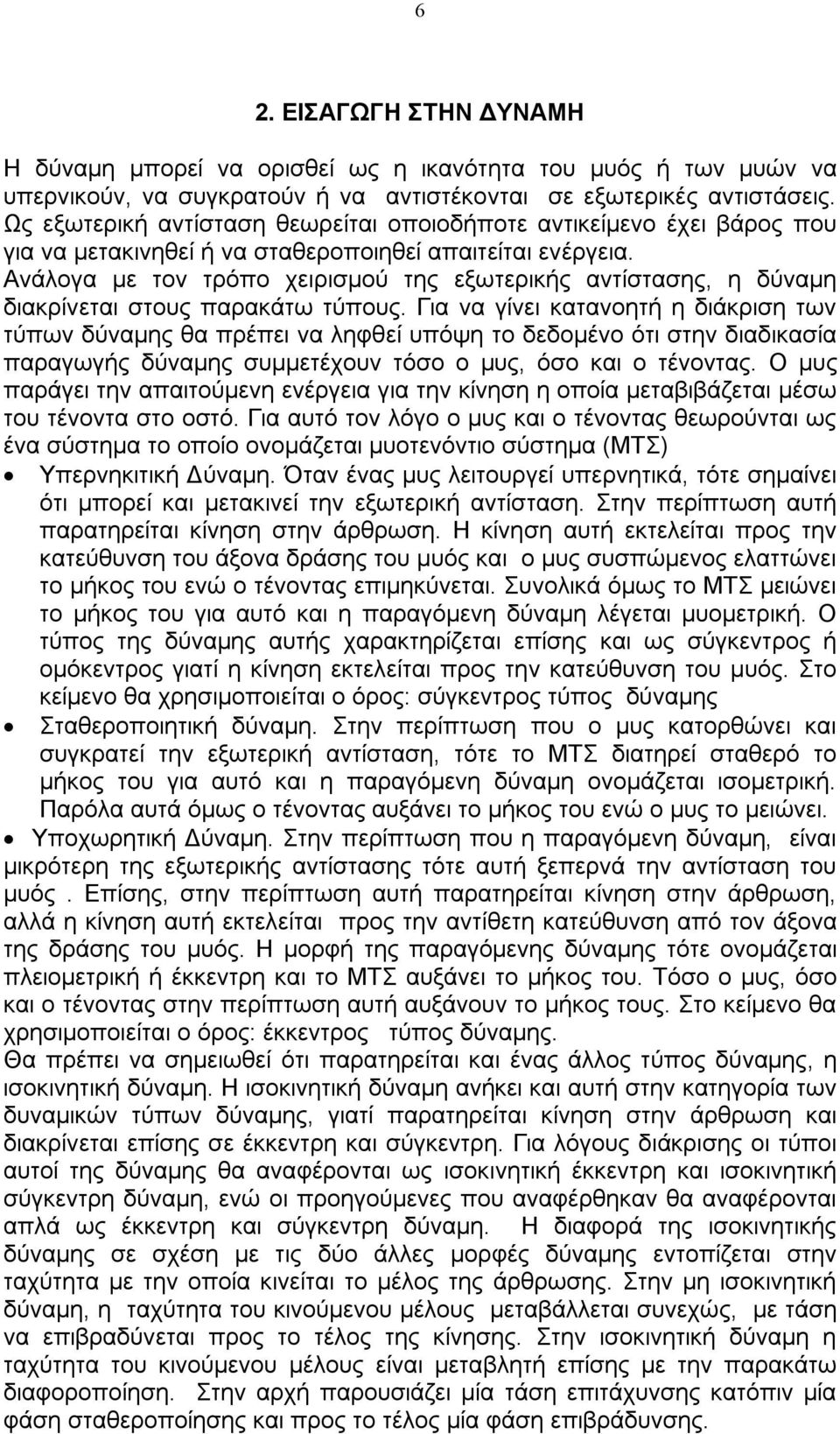 Ανάλογα με τον τρόπο χειρισμού της εξωτερικής αντίστασης, η δύναμη διακρίνεται στους παρακάτω τύπους.